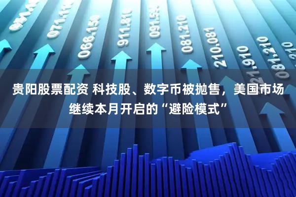 贵阳股票配资 科技股、数字币被抛售，美国市场继续本月开启的“避险模式”