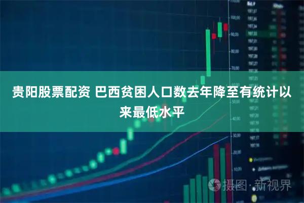 贵阳股票配资 巴西贫困人口数去年降至有统计以来最低水平